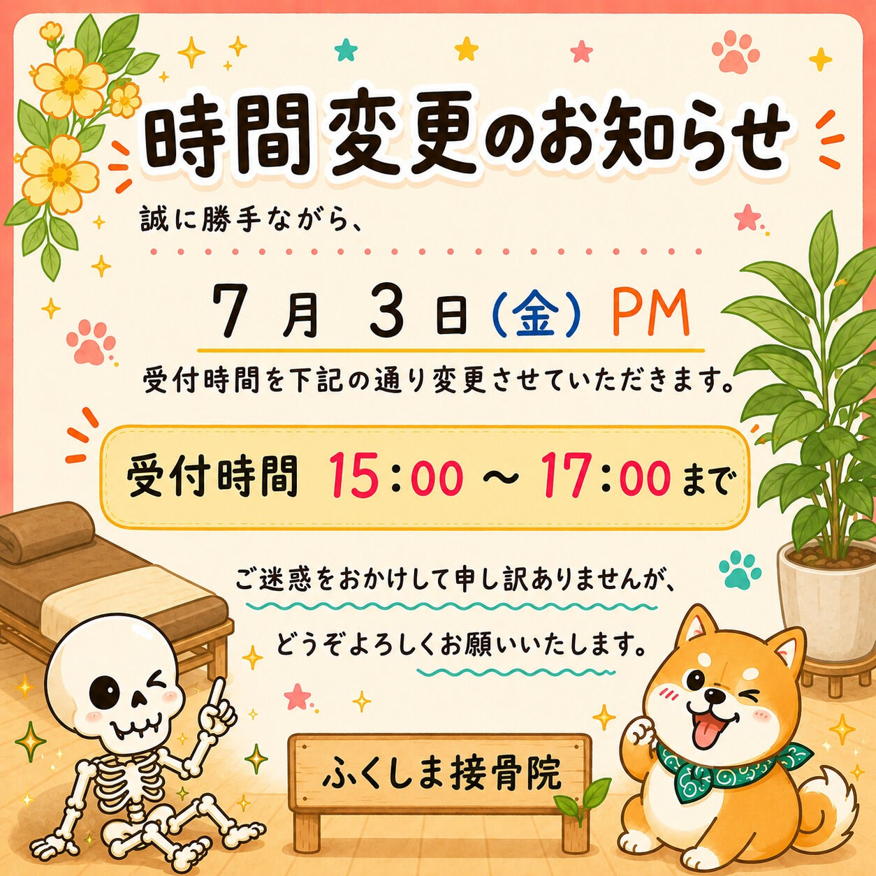 ふくしま接骨院から重要なお知らせです📢