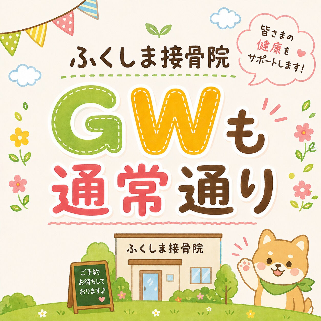 こんにちは🌟一宮市あずらにあるふくしま接骨院です！ゴールデン